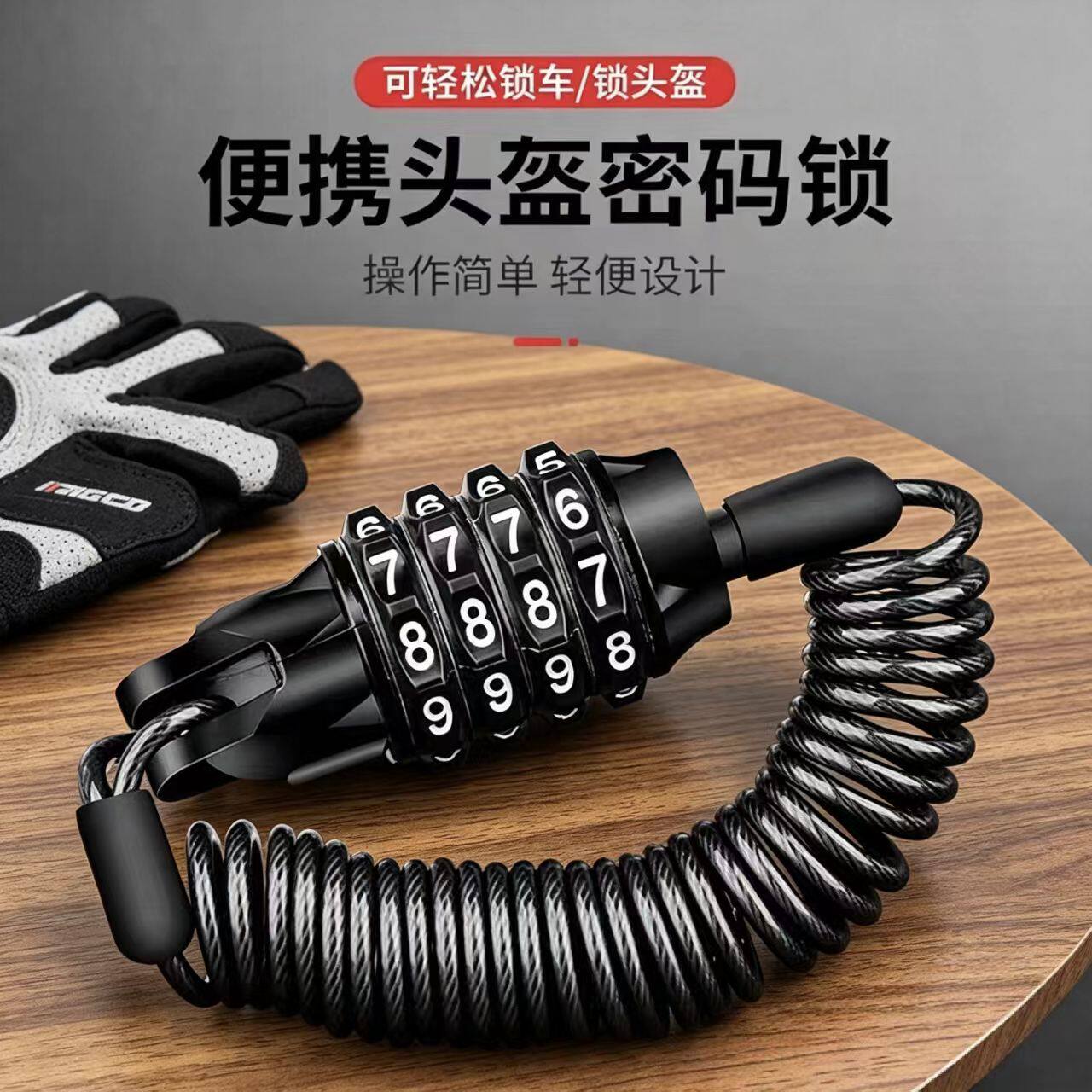 加强版合金自行车头盔锁电动摩托车防盗山地车钢缆皮圈锁骑行装备