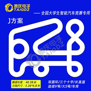 19届恩智浦智能车竞赛赛道J方案十字圆环 PVC跑道 泰庆电子