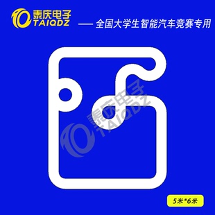 19届智能车竞赛完全模型组练习赛道PVC跑道 泰庆电子