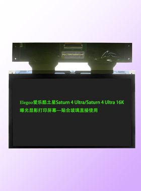 Elegoo爱乐酷土星Saturn 4 Ultra/16K曝光显影打印屏幕带玻璃使用