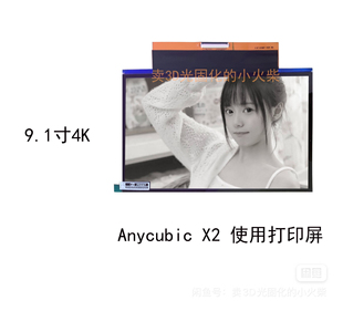 Anycubic Elegoo土星4K打印屏9.1寸4K高清屏幕LCD
