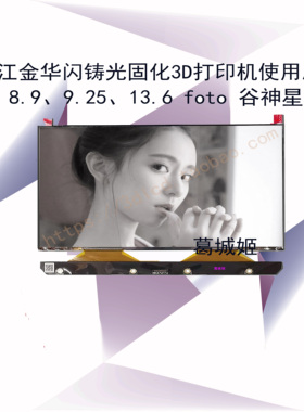 浙江Flashforge闪铸光固化3d打印机foto8.9/9.25 proxima打印屏幕