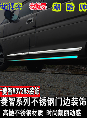 东风风行菱智m5LEV车身防撞条改装m3v3门板装饰大包围配件专用