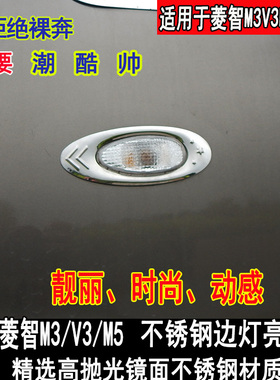 东风风行菱智M5LEV改装边灯框灯罩M3V3转向侧灯车身亮条装饰专用