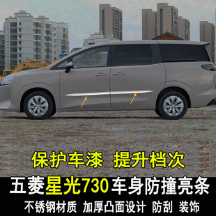 五菱星光730改装大包围车身防撞亮条门板防刮门边装饰条配件专