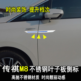 专用传祺M8改装叶子板侧标贴M6PRO GM6 GS4翼子板装饰亮条配件
