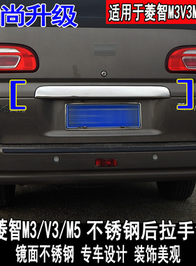东风风行菱智M3后拉手饰条改装后备箱饰条M5LEV//V3车身配件专用