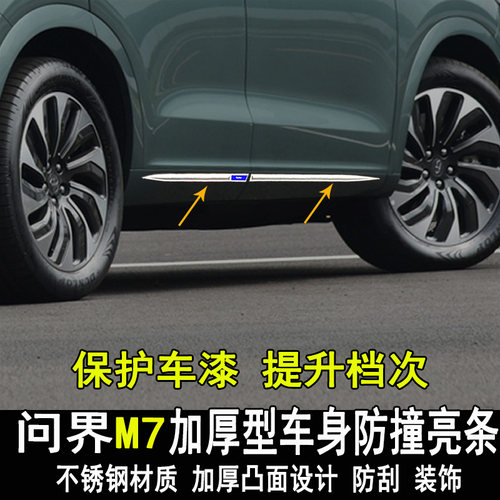 适用于问界M5EV改装车身亮条改装饰问界M7门板门边防撞装饰条配件