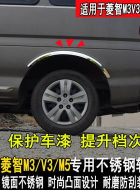 东风风行菱智M5LEV轮眉防撞条改装V3M3轮弧亮条装饰配件专用