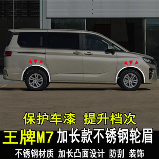 北汽锐胜王牌M7轮眉防撞条改装M8内外车身防刮装饰亮条配件专用