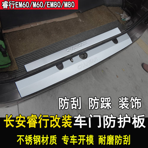 睿行EM60EM80改装门槛条后护板