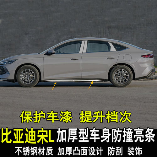 比亚迪秦L改装车身防撞亮条