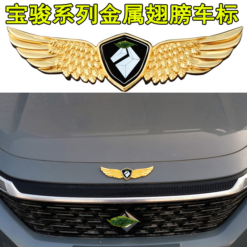 宝骏钻石后尾标装饰贴前机盖