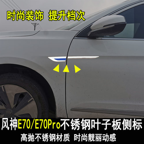 专用东风风神E70Pro改装叶子板侧标贴翼子板装饰亮条车身门边配件