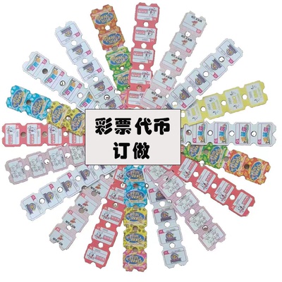订制电玩城彩票纸礼品积分兑换卷游戏厅彩票专用礼品票全票半票纸