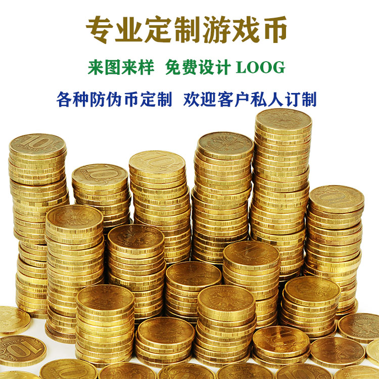 四代防伪币定制 儿童电玩城游戏不锈钢制品