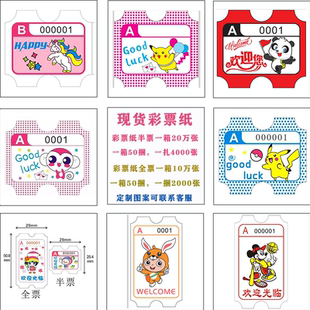 电玩城双胶纸礼品积分兑换卷游戏厅彩票通用礼品半票全票