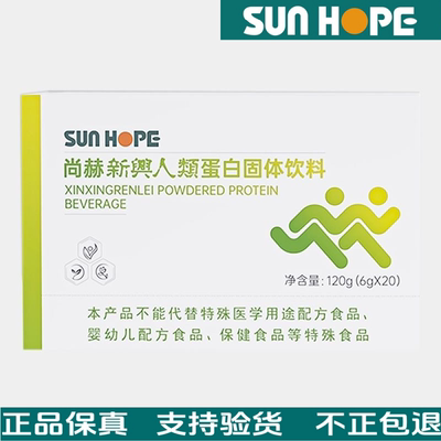 尚赫新兴人类蛋白固体饮料 尚赫酵素 20袋 官方正品