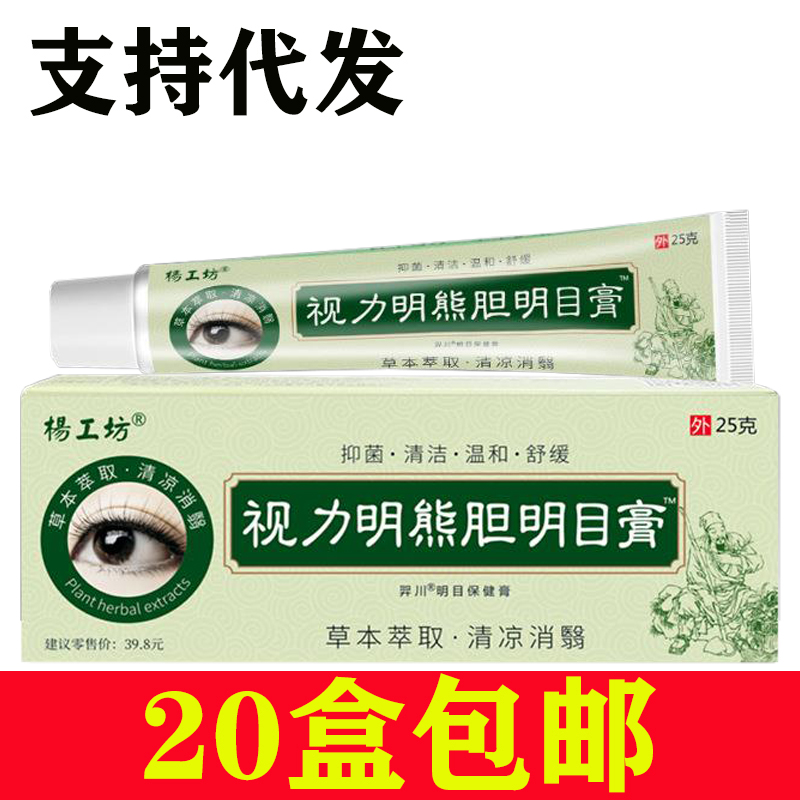 正品杨工坊视力熊胆明目缓解