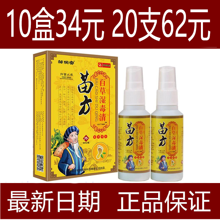 苗方百草湿毒清喷剂邹润安80ml