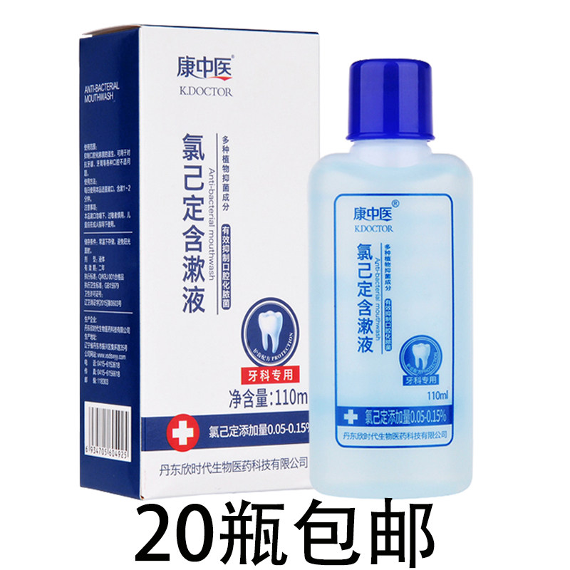 20瓶包邮正品康中医漱口水氯己定含漱液110ml氯已定缓解牙龈牙周