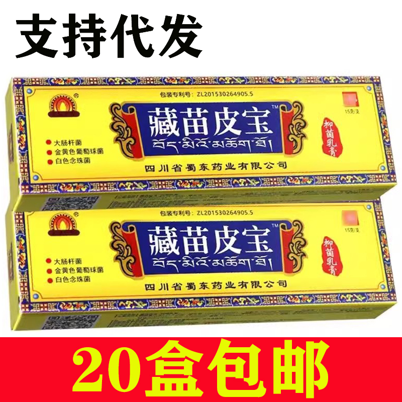 20盒包邮 蜀蓉堂藏苗皮宝抑菌乳膏 四川蜀东臧苗夫王软膏