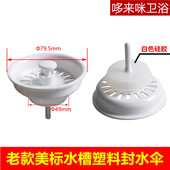 厨房老款 医用水槽白色止水盖子封水伞堵盖 水槽下水塑料塞子老式