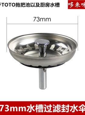 厨房不锈钢水槽73mm洗菜盆水池过滤网拖把池水漏塞子封水伞