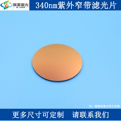 BP340nm紫外窄带滤光片T75%光学实验滤波片玻璃滤镜圆片玻片50mm