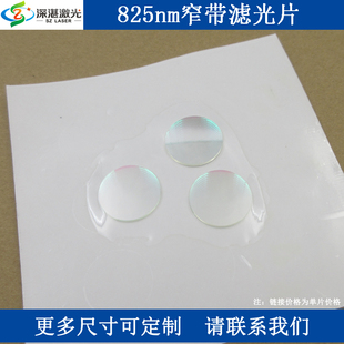 BP825nm窄带滤光片玻璃带通滤波片光学实验用近红外高透镀膜滤镜