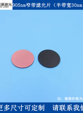 905nm窄带通滤光片T90%半宽30nmOD4滤波片黑玻镀膜滤镜CW尺寸可定