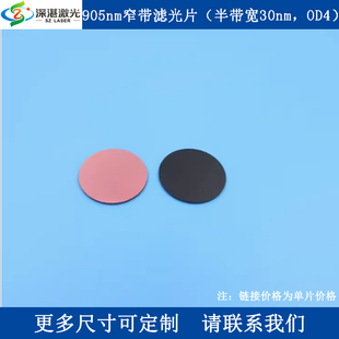 905nm窄带通滤光片T90%半宽30nmOD4滤波片黑玻镀膜滤镜CW尺寸可定
