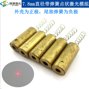 650nm/635nm7.8mm直径带弹簧点状激光模组外壳为正极尾部弹簧负极