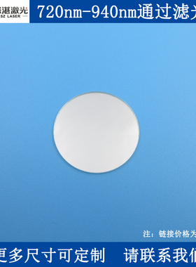 720-940nm带通滤光片BP830-220nmT90滤波片玻璃滤镜一片订交期快