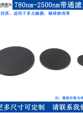 HWB780-2500nm红外高透可见光截止黑色玻璃滤波片滤光片滤镜玻片