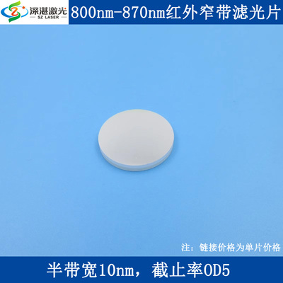 半宽10窄带滤光片OD5滤波片滤镜