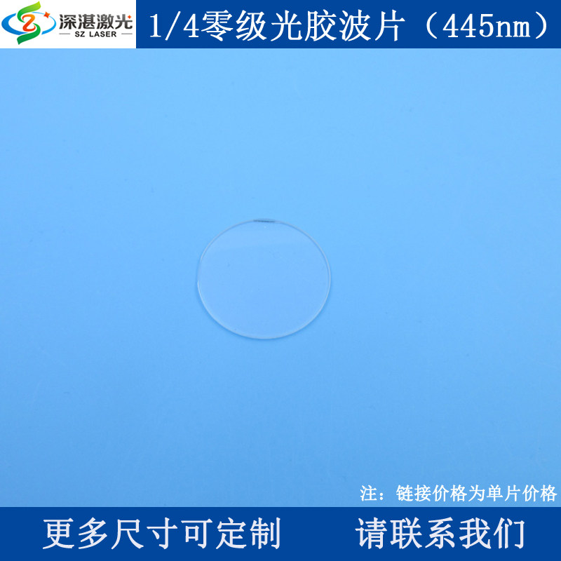 1/4零级光胶波片445nm石英晶体材质四分之一推迟板四分之一波片
