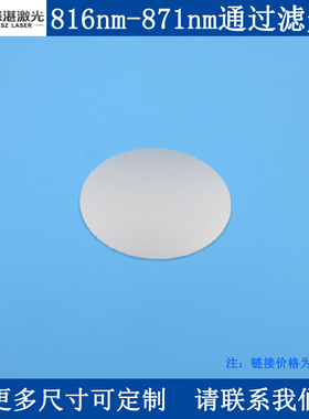 816-871nm带通滤光片BP843-55nm半宽T90滤波片玻璃滤镜一片订交快