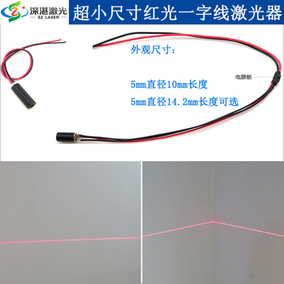 5X10mm/5*14.2mm小尺寸一字线镭射灯直线定位灯激光模组激光头