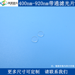 400nm 1100nmOD2 920nm短波通過濾光片SP920玻璃濾波片T90%400