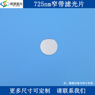 725nm窄带滤光片近红外光高透滤波器光学实验用通光片反射型滤镜