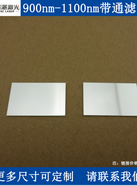 LP900-1100nm长波通滤光片900nm高通滤波片玻璃T≈80%滤镜滤波器