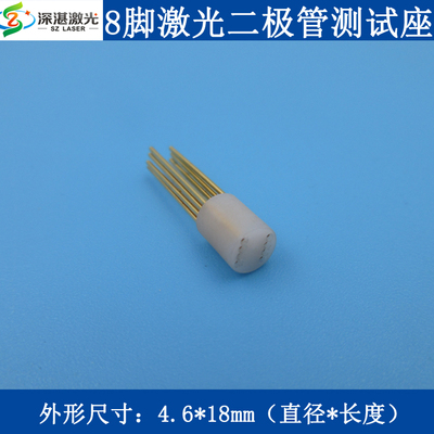 白色8脚8pinFP激光二极管测试座LD雷射二极体检测座TO socket插座