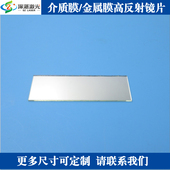 平面镀银 红外光反射镜平面镀铝 介质膜 金属膜高反射镜片可见光