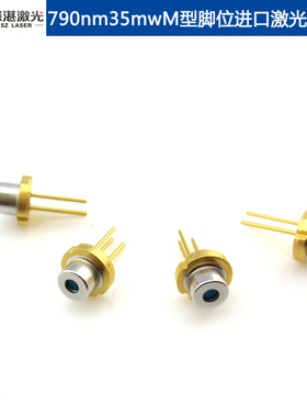 790nm35mW镭射管LD激光二极管TO18M型B型近红外Laser diode外壳负