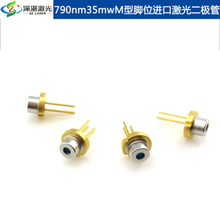 790nm35mW镭射管LD激光二极管TO18M型B型近红外Laser diode外壳负