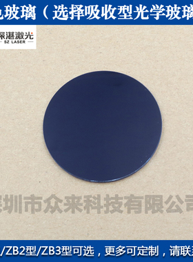 深色黑紫色玻璃选择吸收型光学玻璃片ZB1/ZB2/ZB3紫外高透滤光片