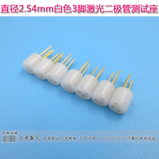 3pin3脚9mm激光雷射二极管测试插座检测座2.54mmTO5 socket TO9TO