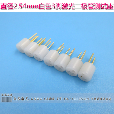 3pin3脚9mm激光雷射二极管测试插座检测座2.54mmTO5/TO9TO socket