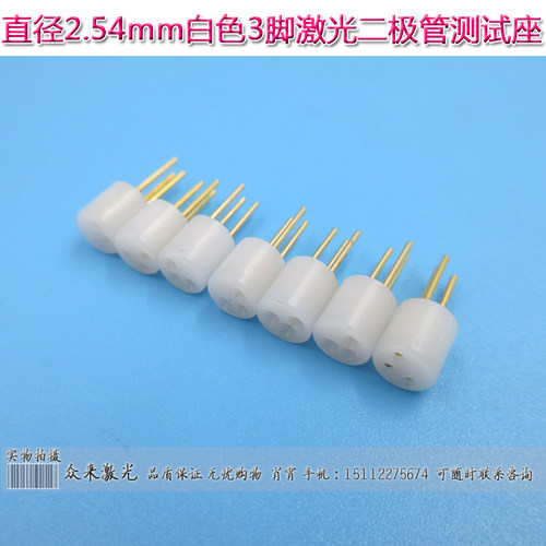 3pin3脚9mm激光雷射二极管测试插座检测座2.54mmTO5/TO9TO socket